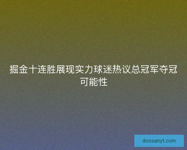 掘金十连胜展现实力球迷热议总冠军夺冠可能性