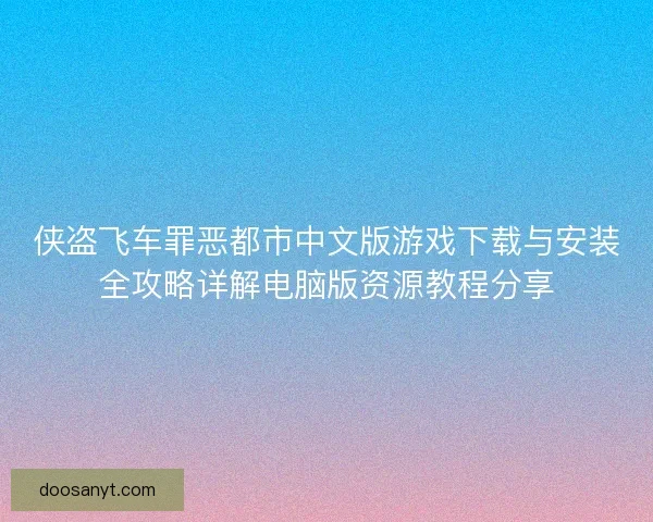 侠盗飞车罪恶都市中文版游戏下载与安装全攻略详解电脑版资源教程分享